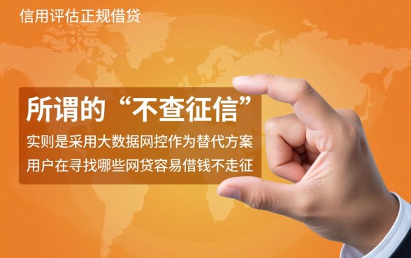 哪些网贷容易借钱不走征信