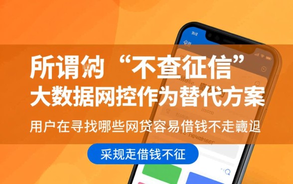 哪些网贷容易借钱不走征信