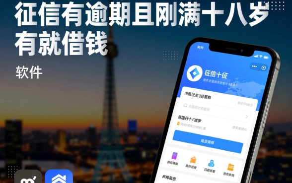 征信有逾期十八岁能借钱的软件有哪些