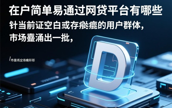 黑户简单易通过的网贷平台有哪些