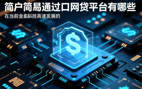 黑户简单易通过的网贷平台有哪些