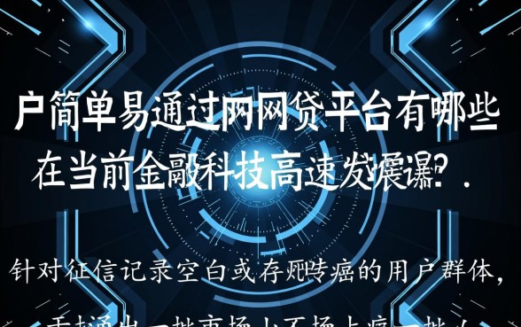 黑户简单易通过的网贷平台有哪些