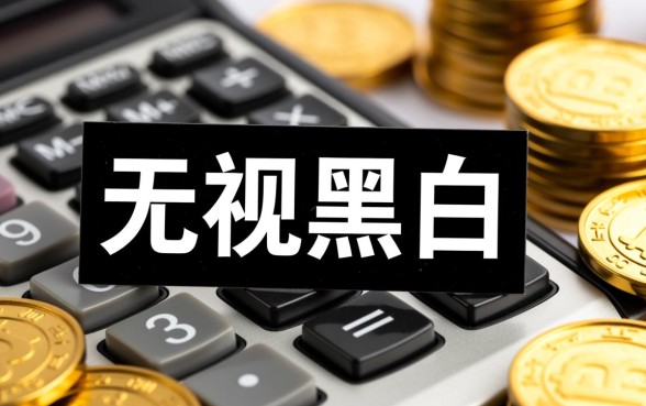 2026无视黑白可以下款的平台安全吗