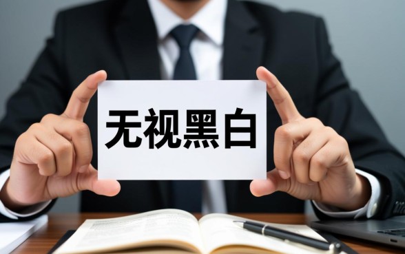 2026无视黑白可以下款的平台安全吗