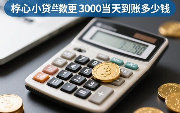 小额贷款3000当天到账多少钱
