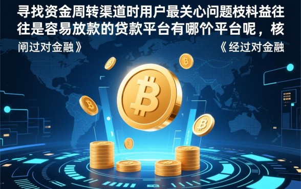 容易放款的贷款平台有哪些平台呢