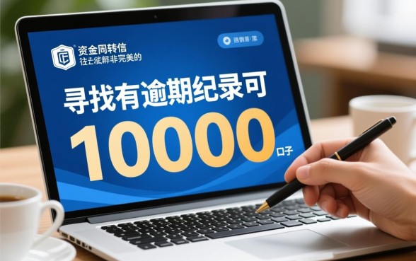 有逾期记录可下10000的口子吗