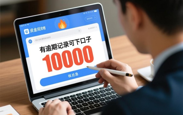 有逾期记录可下10000的口子吗