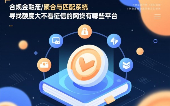 额度大不看征信的网贷有哪些