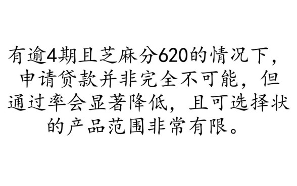 征信有逾期芝麻分620能贷款吗
