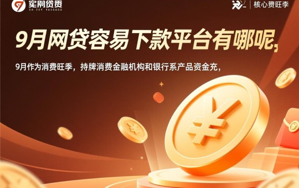 9月网贷容易下款的平台有哪些呢