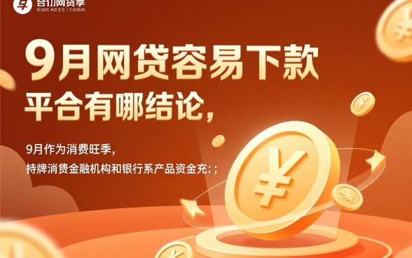 9月网贷容易下款的平台有哪些呢