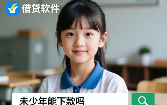 什么借钱软件不用满成年可以借款