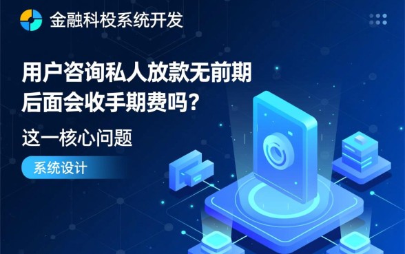 私人放款无前期后面会收手续费吗