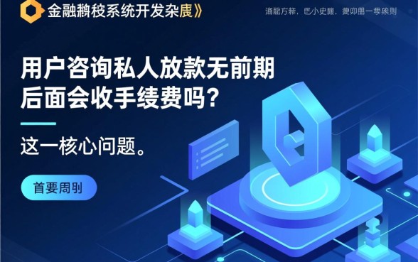 私人放款无前期后面会收手续费吗