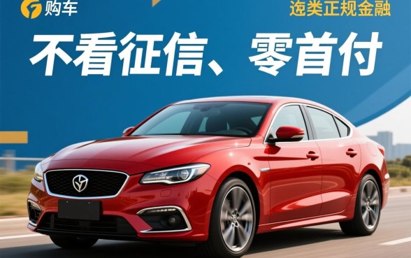 4s店不看征信零首付购车合法吗