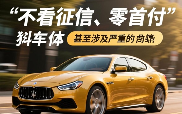 4s店不看征信零首付购车合法吗