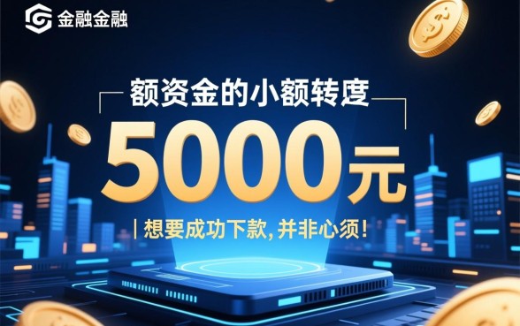 几款能下5000的网贷口子有哪些