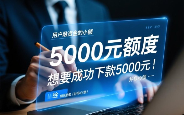 几款能下5000的网贷口子有哪些