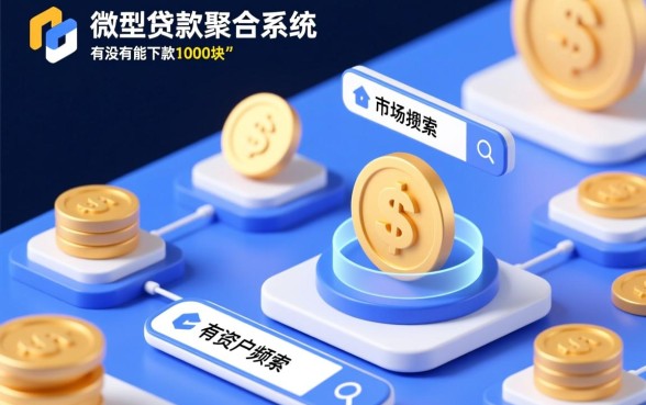 有没有能下款1000块的口子啊