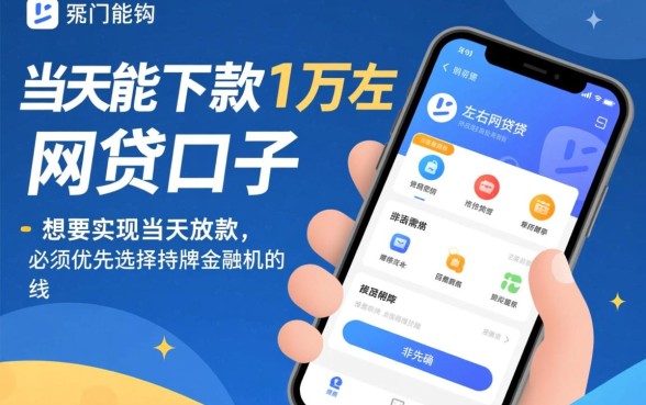 求当天能下款1万左右的网贷口子
