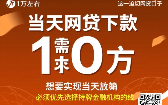 求当天能下款1万左右的网贷口子