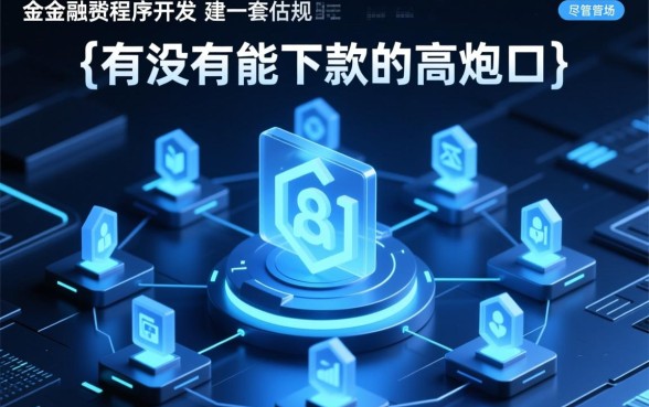 有没有能下款的高炮口子软件推荐