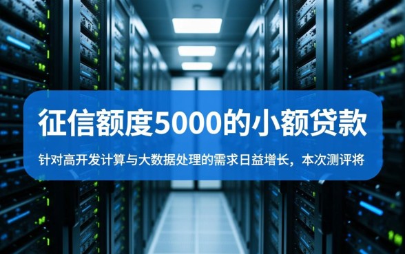不看征信额度5000的小额贷款哪里有
