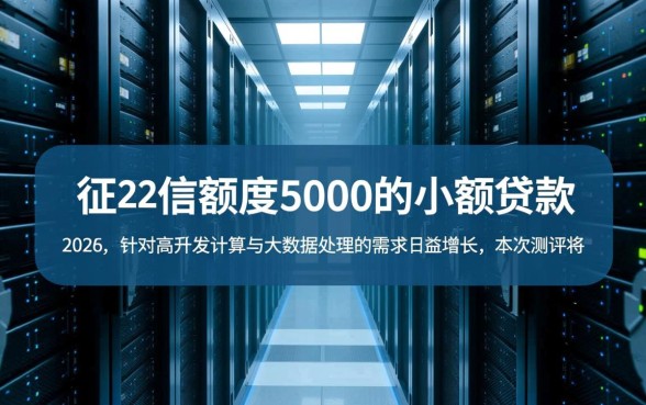 不看征信额度5000的小额贷款哪里有