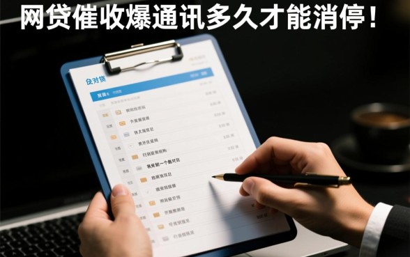 黑网贷催收爆通讯录多久才能消停