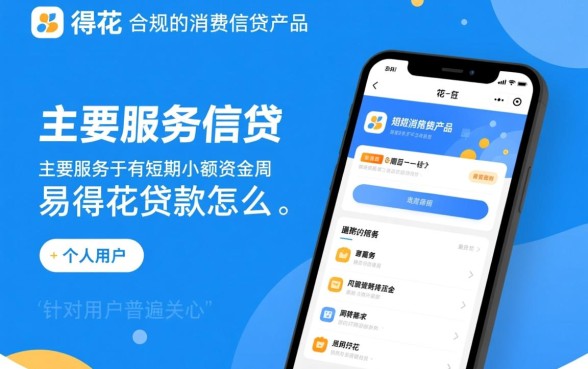 易得花贷款审核需要多久