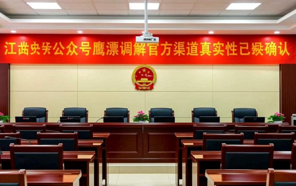 江西执行公众号鹰潭调解是真的吗