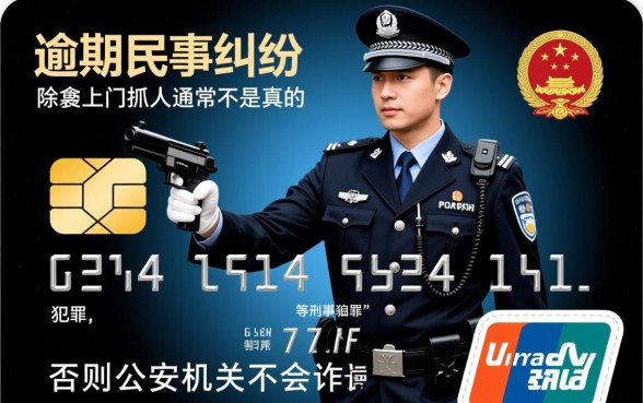 信用卡逾期警察上门抓人是真的吗