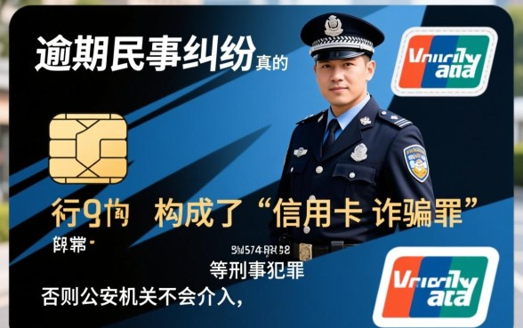 信用卡逾期警察上门抓人是真的吗
