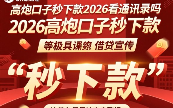 高炮口子秒下款2026看通讯录吗