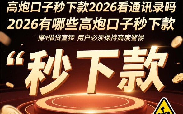 高炮口子秒下款2026看通讯录吗