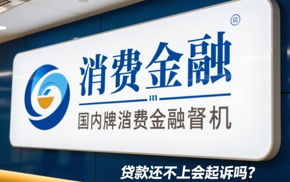 兴业消费金融贷款还不上会起诉吗