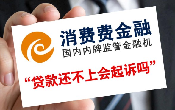 兴业消费金融贷款还不上会起诉吗