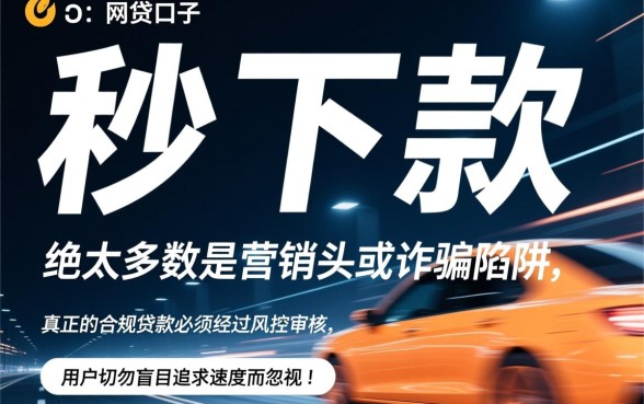 秒下款的网贷口子真的假的怎么办