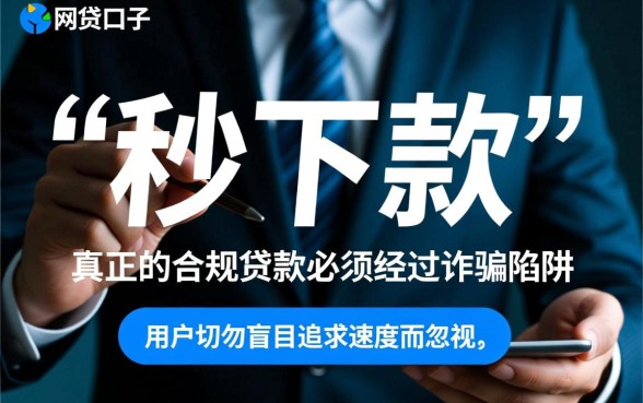 秒下款的网贷口子真的假的怎么办