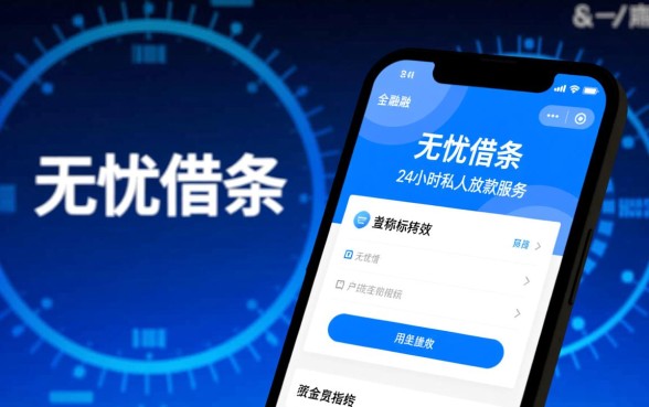 无忧借条24小时私人放款可靠吗