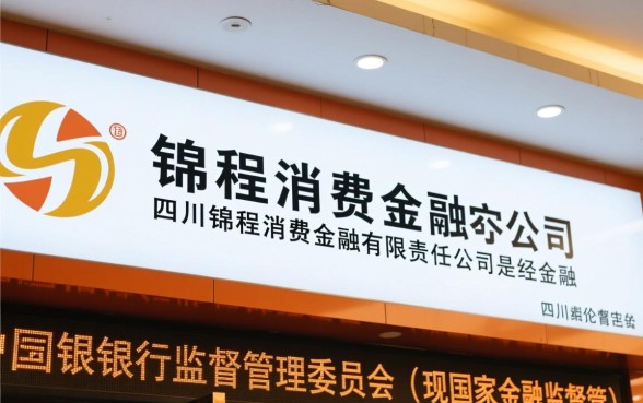四川锦程消费金融公司是正规的吗