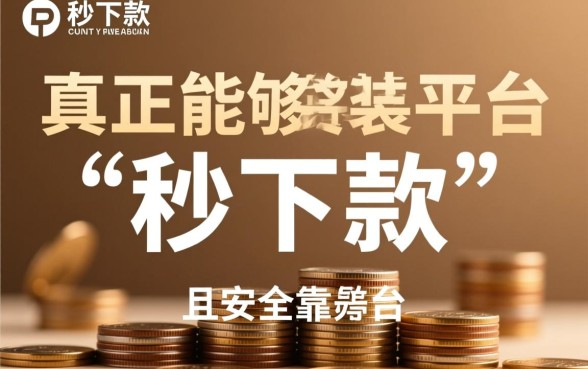 秒下款的贷款平台有哪几个好一些