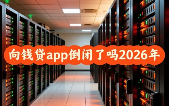 向钱贷app倒闭了吗2026年
