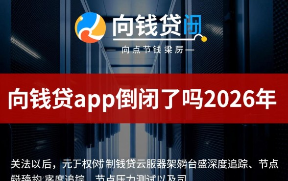 向钱贷app倒闭了吗2026年