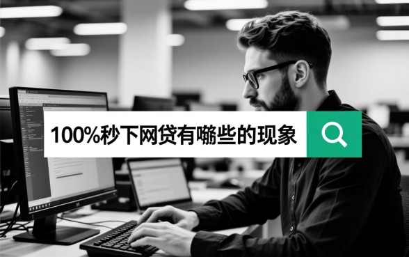 无视黑白100%秒下网贷有哪些,2026最新口子真的能下款吗 2026最新口子真的能下款吗