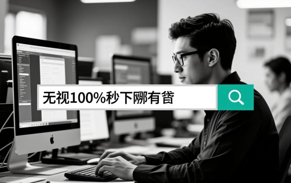 无视黑白100%秒下网贷有哪些,2026最新口子真的能下款吗 2026最新口子真的能下款吗