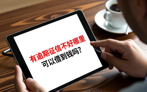 有逾期征信不好哪里可以借到钱吗