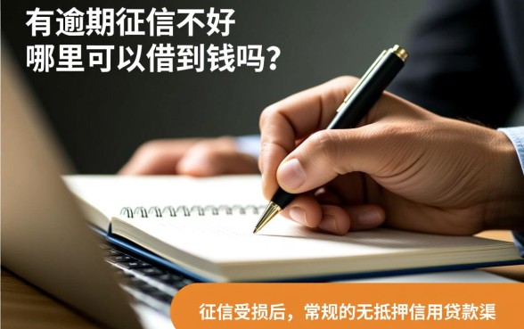 有逾期征信不好哪里可以借到钱吗