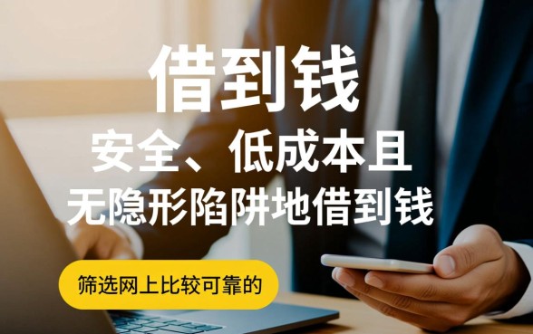 网上借钱平台哪个比较可靠
